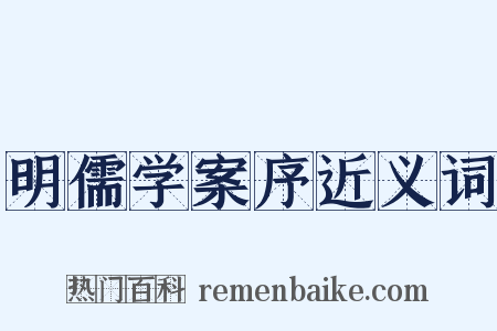 明儒学案序近义词是什么意思的图片